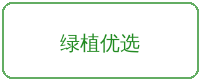 幼幼合作品牌绿植优选