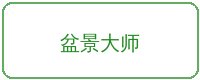 幼幼合作品牌盆景大师